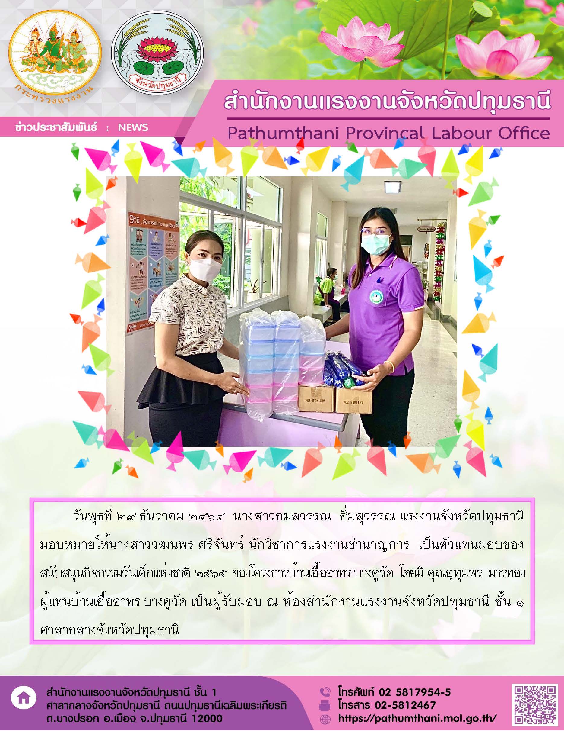 สำนักงานแรงงานจังหวัดปทุมธานี มอบของสนับสนุนกิจกรรมวันเด็กแห่งชาติ 2565 ของโครงการบ้านเอื้ออาทร บางคูวัด