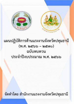 แผนปฏิบัติการด้านแรงงานจังหวัดปทุมธานี (พ.ศ. 2566 – 2570) ฉบับทบทวน ประจำปีงบประมาณ พ.ศ. 2566