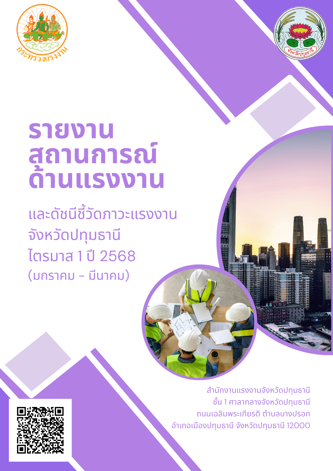 สำนักงานแรงงานจังหวัดปทุมธานีขอส่งบทสรุปผู้บริหารรายงานสถานการณ์และดัชนีชี้วัดภาวะแรงงานจังหวัดปทุมธานี ไตรมาสที่ 1 ปี 2568 (มกราคม – มีนาคม)